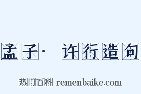 孟子·许行造句是什么意思的图片
